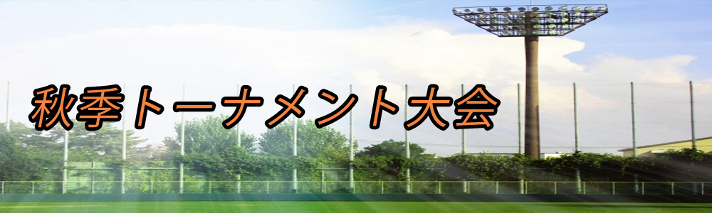 秋季トーナメント