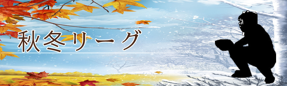 秋冬リーグ