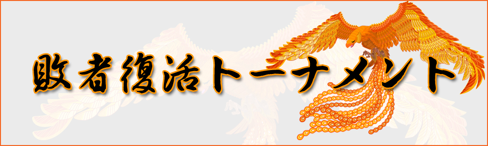 敗者復活トーナメント