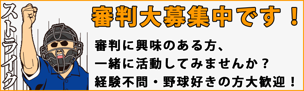 審判大募集中です！
