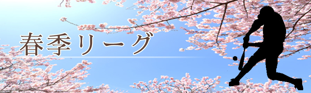 春季リーグ