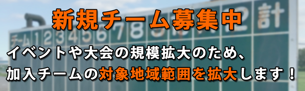 新規チーム募集中