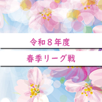 令和8年度春季リーグ戦