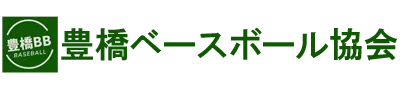 豊橋ベースボール協会 | 愛知県 豊橋 豊川 田原 蒲郡 湖西 浜松