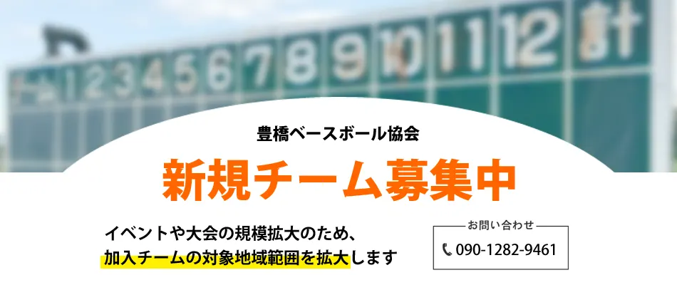 新規チーム募集中